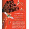 李居明：八字用神实战录（上卷）#51