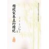 廖中撰/庄圆·丁鑫华校：精校宋本五行精纪（上下册） 售罄