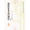 廖中撰/庄圆·丁鑫华校：精校宋本五行精纪（上下册） 售罄