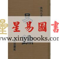 陈炳元：易钥 (精装)（天龍）售罄