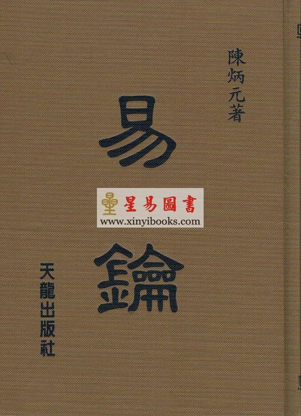 陈炳元：易钥 (精装)（天龍）售罄
