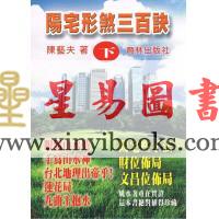 陈艺夫：阳宅形煞三百诀（下集）售罄