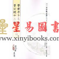 华日新/佚名：学君平卜易存验/管公明十三篇合刊
