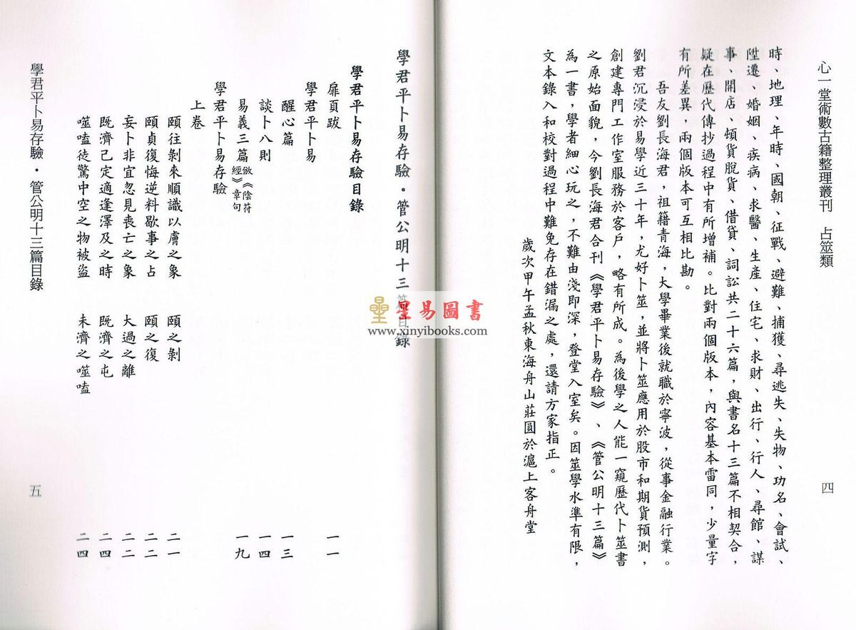 华日新/佚名：学君平卜易存验/管公明十三篇合刊