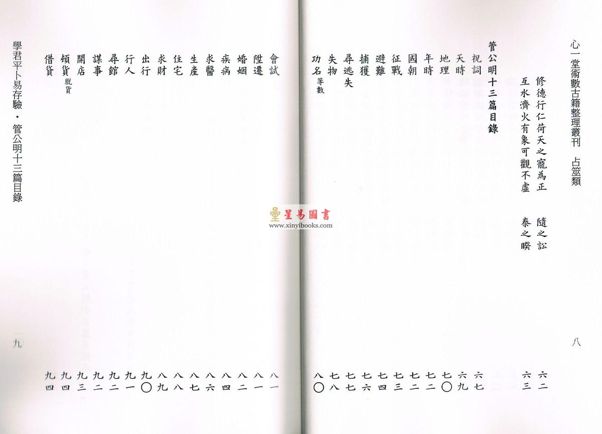 华日新/佚名：学君平卜易存验/管公明十三篇合刊