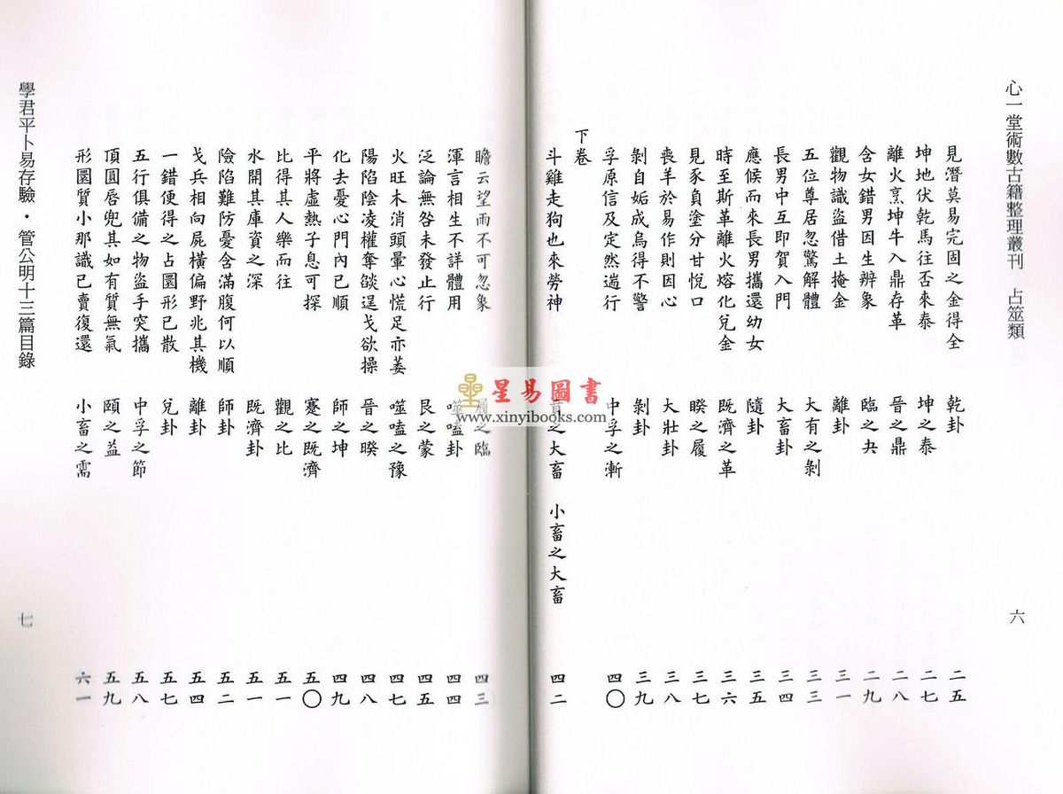华日新/佚名：学君平卜易存验/管公明十三篇合刊