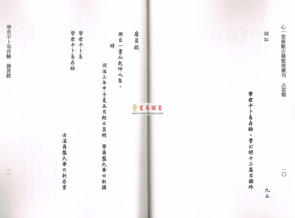 华日新/佚名：学君平卜易存验/管公明十三篇合刊