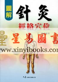 王颖：图解针灸经络穴位