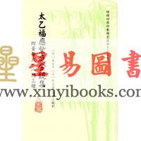 明·养玄子：太乙福应紫庭金镜集（附黄帝太一八门三种）