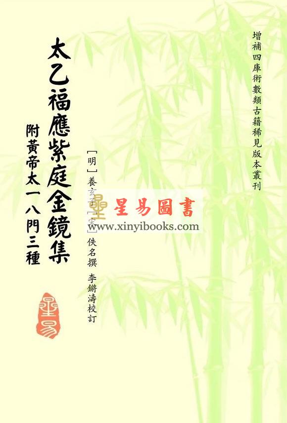 明·养玄子：太乙福应紫庭金镜集（附黄帝太一八门三种）