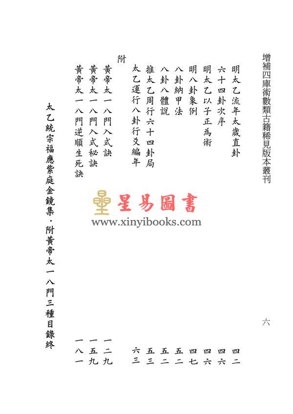 明·养玄子：太乙福应紫庭金镜集（附黄帝太一八门三种）