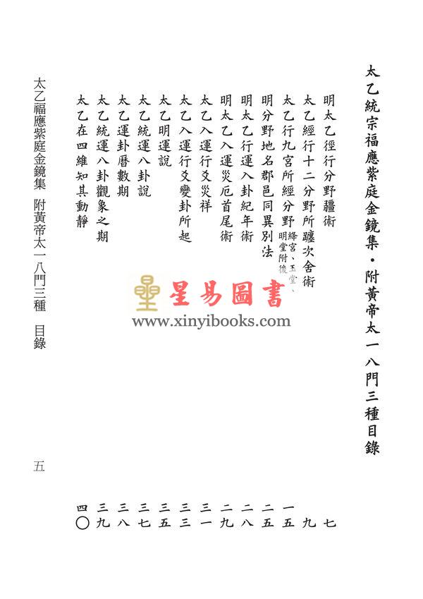 明·养玄子：太乙福应紫庭金镜集（附黄帝太一八门三种）