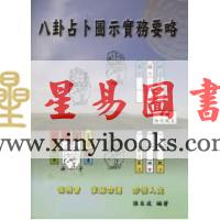 张名成：八卦占卜图示实务要略