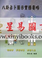 张名成：八卦占卜图示实务要略