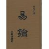 陈炳元：易钥 (精装)（天龍）售罄