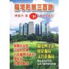 陈艺夫：阳宅形煞三百诀（下集）售罄