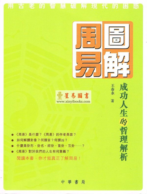 王春永：图解周易-成功人生的哲学解析