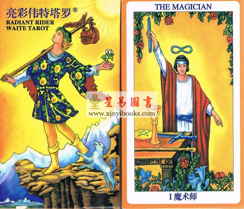 亮彩伟特塔罗牌