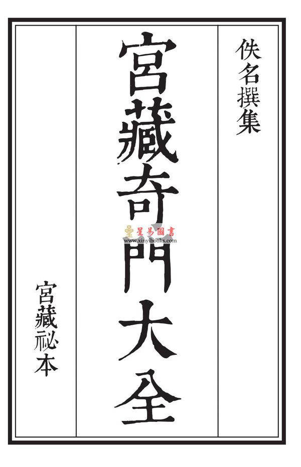 宫藏奇门大全（五函二十五册）