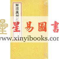 唐·觉斋谢和卿著/明·高懋时勉解：解堪舆倒杖诀（线装珍藏版）