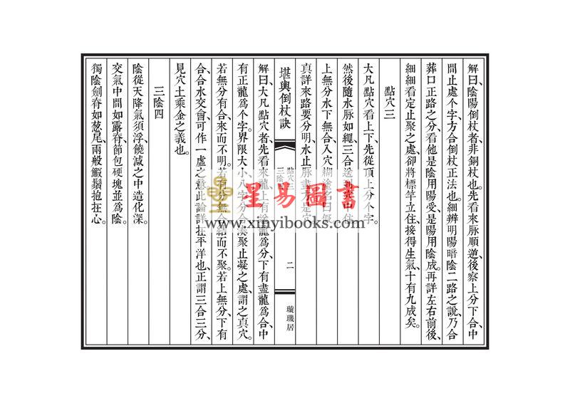 唐·觉斋谢和卿著/明·高懋时勉解：解堪舆倒杖诀（线装珍藏版）