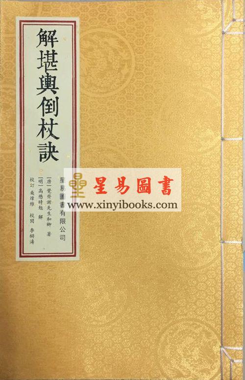 唐·觉斋谢和卿著/明·高懋时勉解：解堪舆倒杖诀（线装珍藏版）