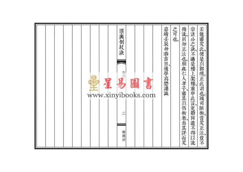 唐·觉斋谢和卿著/明·高懋时勉解：解堪舆倒杖诀（线装珍藏版）