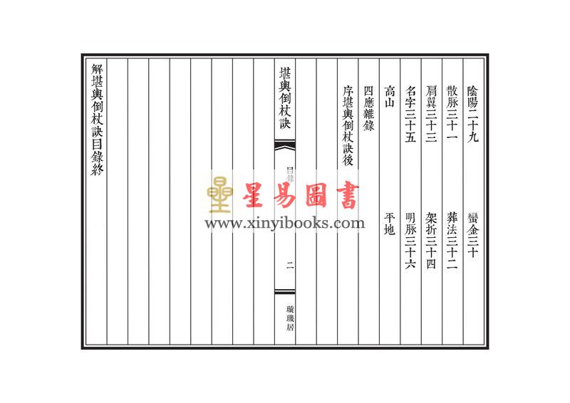 唐·觉斋谢和卿著/明·高懋时勉解：解堪舆倒杖诀（线装珍藏版）