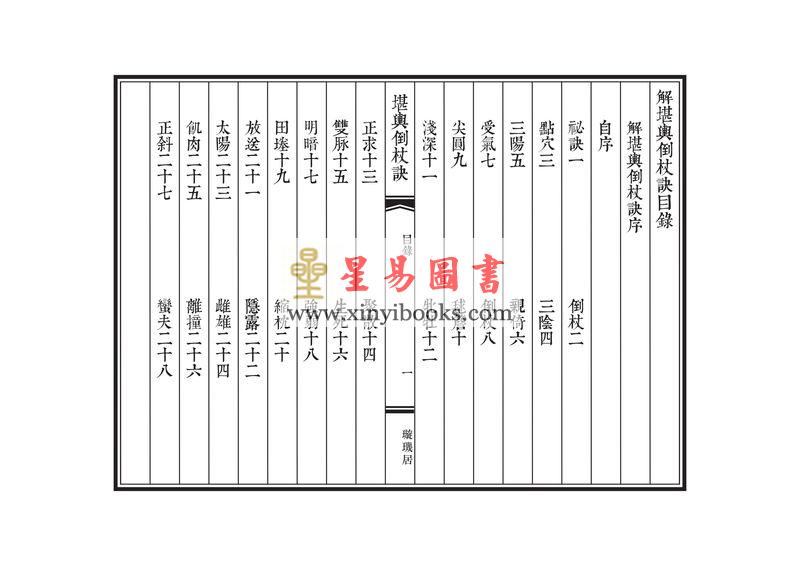 唐·觉斋谢和卿著/明·高懋时勉解：解堪舆倒杖诀（线装珍藏版）