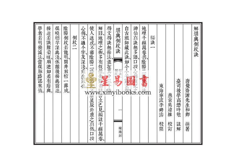 唐·觉斋谢和卿著/明·高懋时勉解：解堪舆倒杖诀（线装珍藏版）