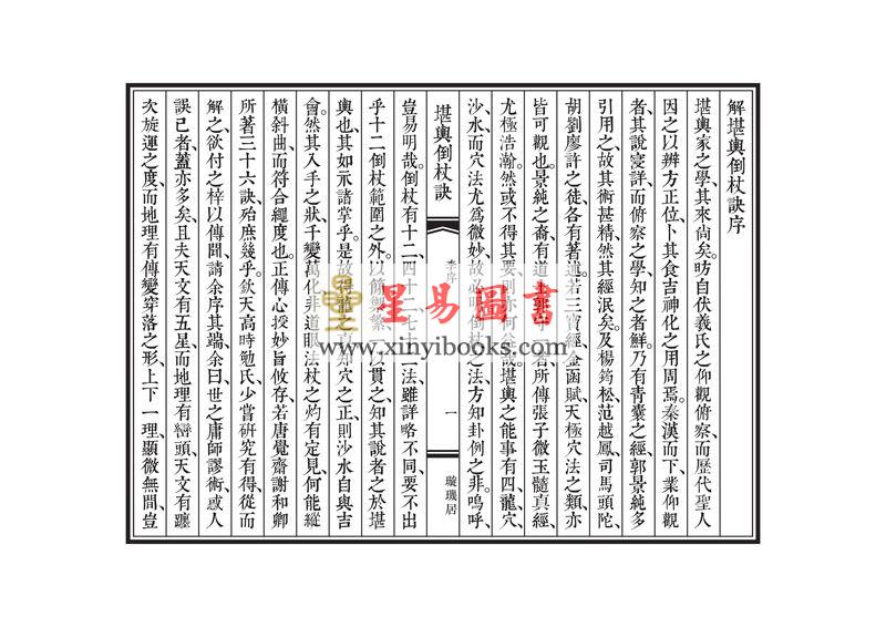 唐·觉斋谢和卿著/明·高懋时勉解：解堪舆倒杖诀（线装珍藏版）