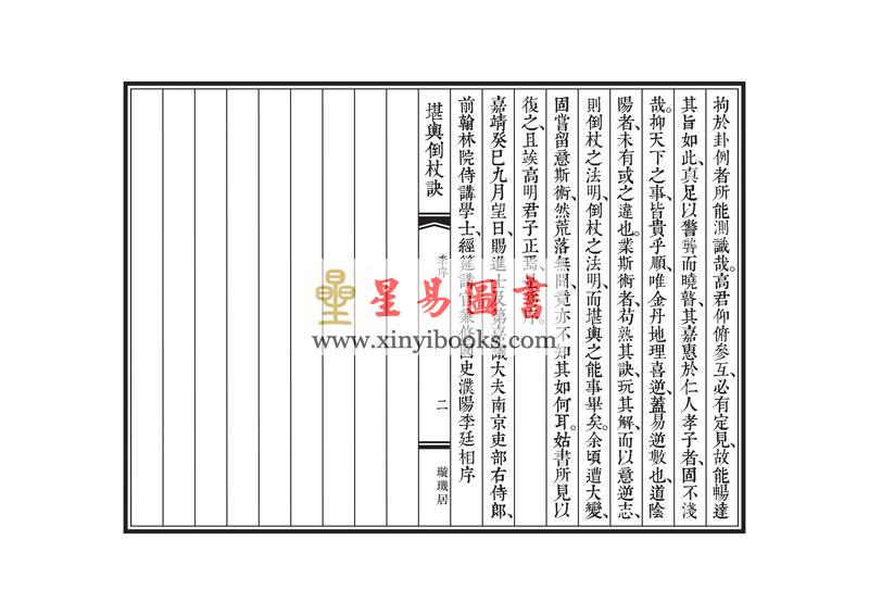 唐·觉斋谢和卿著/明·高懋时勉解：解堪舆倒杖诀（线装珍藏版）
