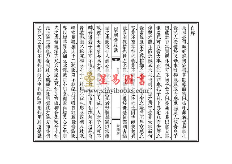 唐·觉斋谢和卿著/明·高懋时勉解：解堪舆倒杖诀（线装珍藏版）