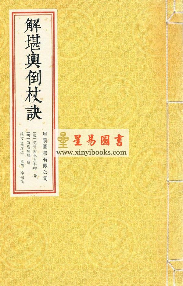 唐·觉斋谢和卿著/明·高懋时勉解：解堪舆倒杖诀（线装珍藏版）