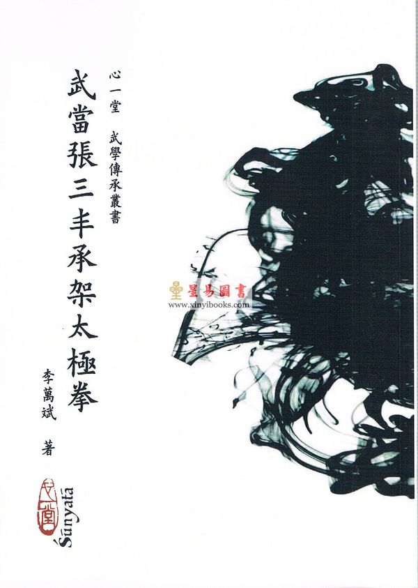 李文斌：武当张三丰承架太极拳