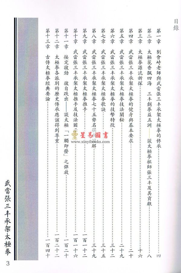 李文斌：武当张三丰承架太极拳