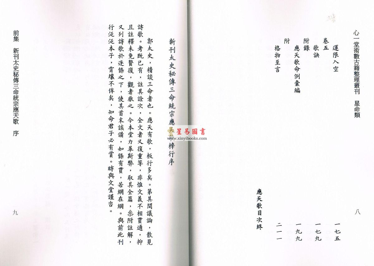 宋郭程撰/庄圆整理：应天歌（修订版）附格物至言