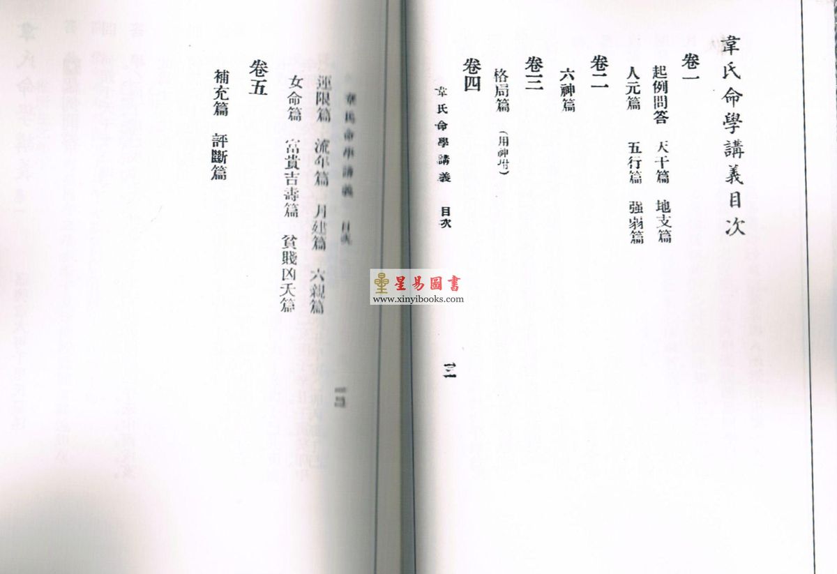 韦千里：韦氏命学讲义（新修订版）
