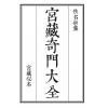 宫藏奇门大全（五函二十五册）
