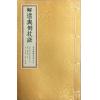 唐·觉斋谢和卿著/明·高懋时勉解：解堪舆倒杖诀（线装珍藏版）