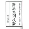 唐·觉斋谢和卿著/明·高懋时勉解：解堪舆倒杖诀（线装珍藏版）