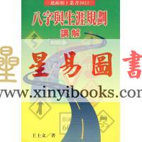 王士文：八字与生涯规划讲解 書有黃斑
