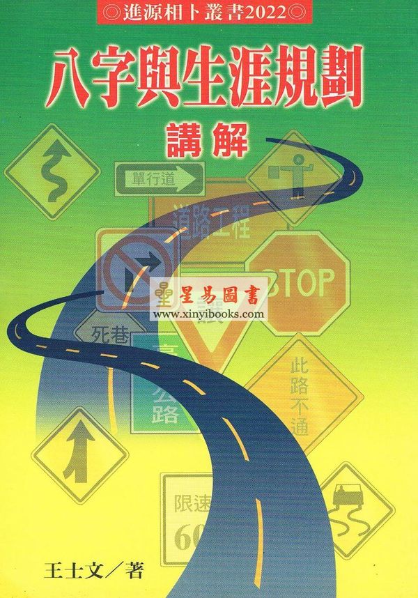 王士文：八字与生涯规划讲解 書有黃斑