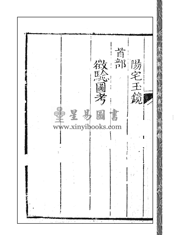 清·尹有本：批注地理四秘全书十二种（四册不分售）