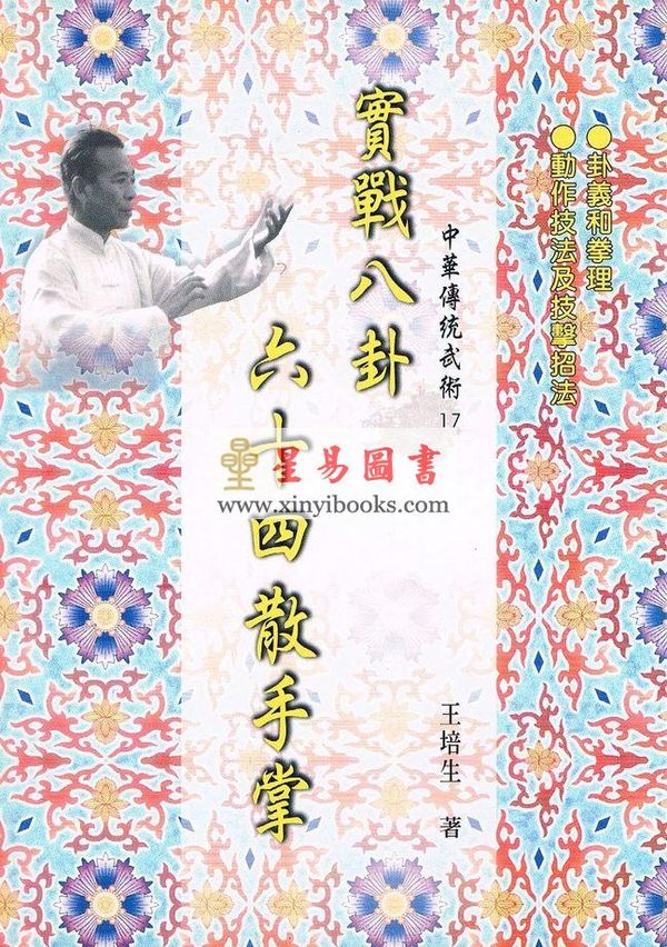 王培生：实战八卦六十四散手掌