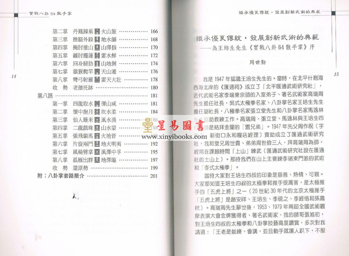 王培生：实战八卦六十四散手掌