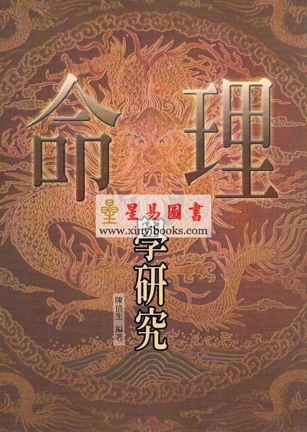 陈倍生：命理学研究（久鼎）售罄