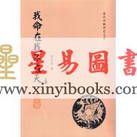 东方易：我命在我不在天（上下二册不分售）