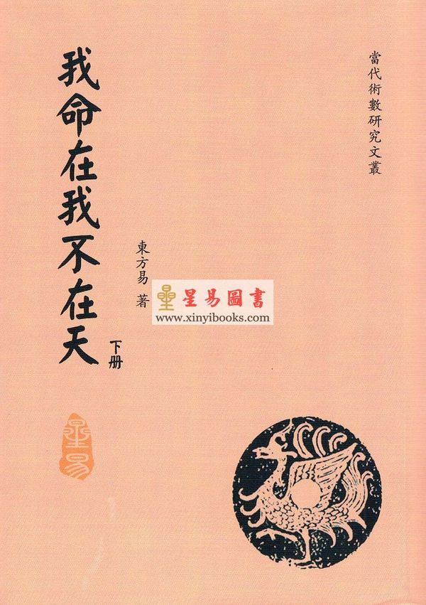 东方易：我命在我不在天（上下二册不分售）