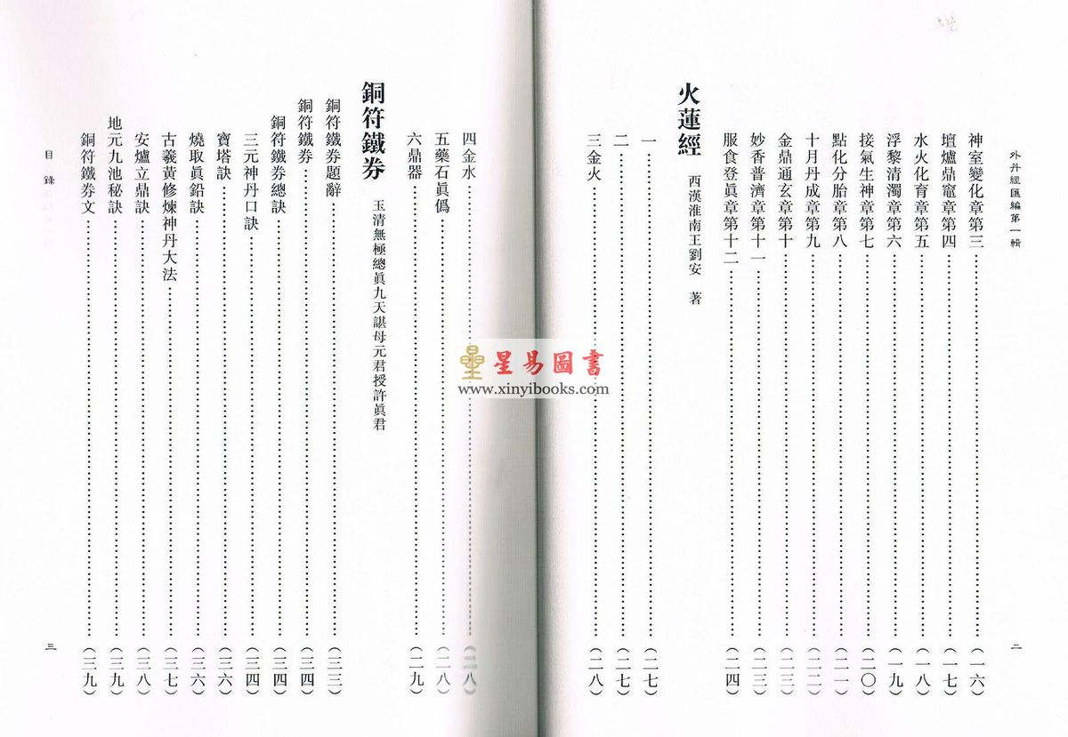 蒲团子编订：外丹经汇编第一辑